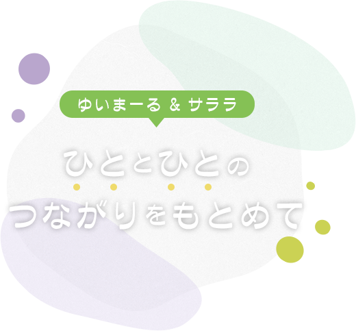 おたがいさまの こころをたいせつに