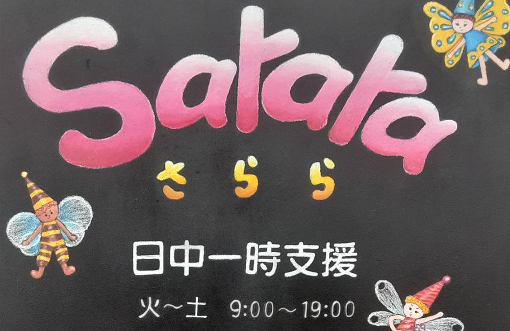 日中一時支援sarara